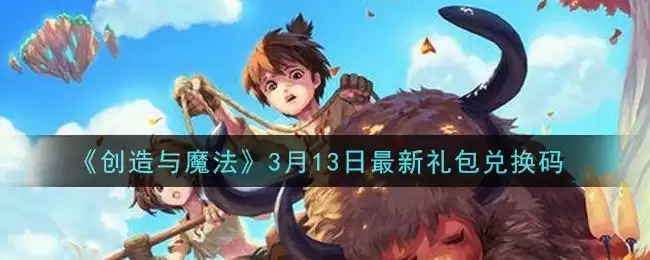 《创造与魔法》3月13日最新礼包兑换码