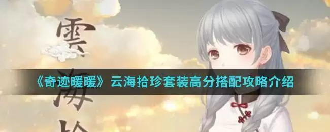 《奇迹暖暖》云海拾珍套装高分搭配攻略介绍