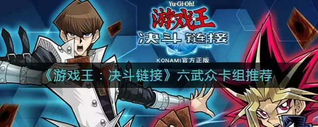 《游戏王：决斗链接》六武众卡组推荐