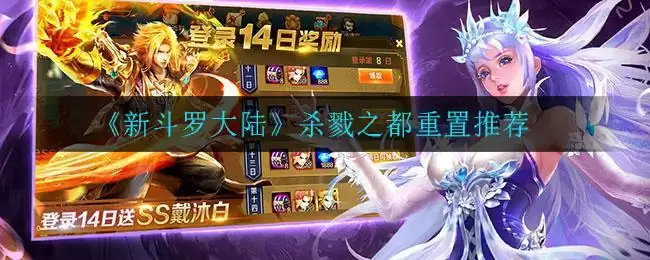 《新斗罗大陆》杀戮之都重置推荐