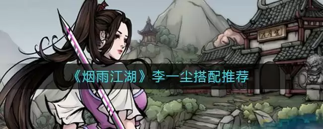 《烟雨江湖》李一尘搭配推荐