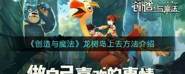 《​创造与魔法》龙树岛上去方法介绍