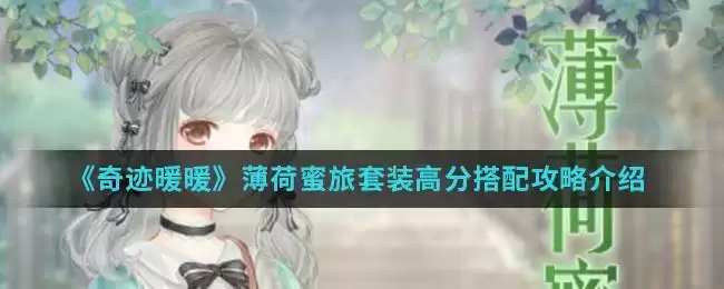 《奇迹暖暖》薄荷蜜旅套装高分搭配攻略介绍