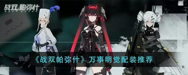 《战双帕弥什》万事明觉配装推荐