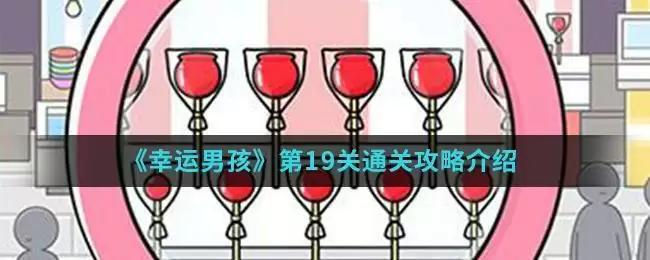 《幸运男孩》第19关通关攻略介绍