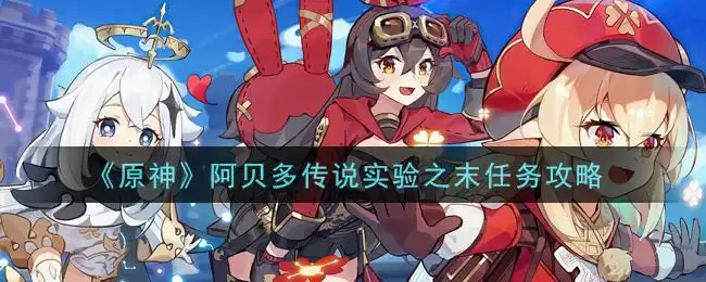 《原神》阿贝多传说实验之末任务攻略