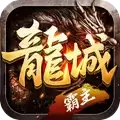 龙城封神
