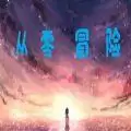 魔兽rpg从零冒险攻略完整