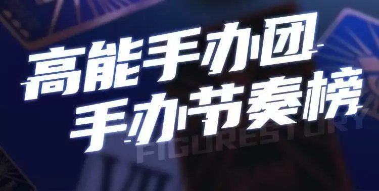 高能手办团2021年3月最新节奏榜分享