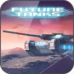 未来坦克大战