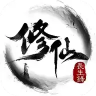 修仙长生录mud