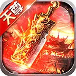 天尊传奇3d抖音