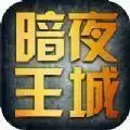 暗夜王城