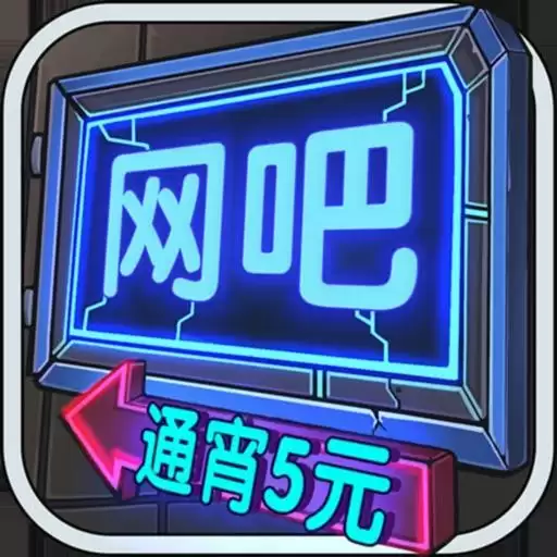 网吧模拟器无广告