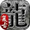 火龙复古高热