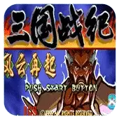 三国战纪一统中原无双