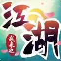 江湖我来也红包版