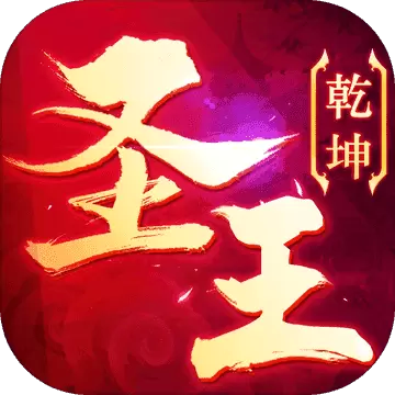 御剑乾坤圣王福利版