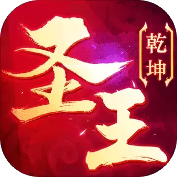 御剑乾坤圣王福利版