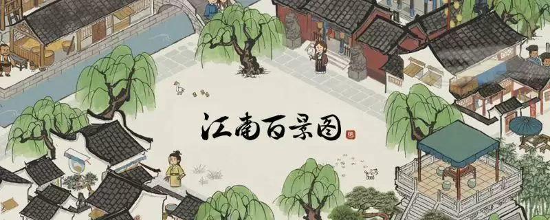 江南百景图应天府完美布局方案汇总 应天府完美布局攻略大全图片1