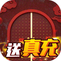 哆啦大冒险送千元真充