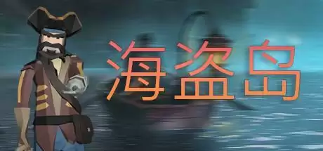 海盗岛