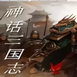 神话三国志48关版