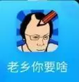 抖音老乡你要啥小