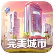 完美城市