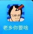 抖音老乡你要啥