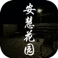 安慧花园疑案全部线索