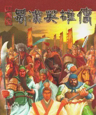 蜀汉英雄传1.6手机