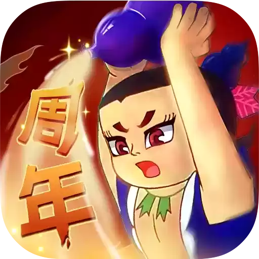 葫芦兄弟七子降妖