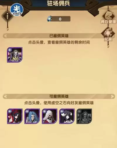 剑与远征驻场佣兵雇佣英雄方法介绍