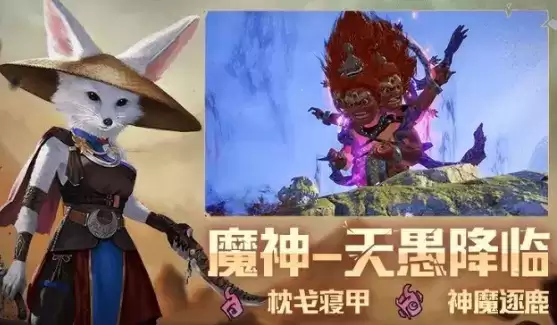 妄想山海天愚降临活动怎么玩 枕戈寝甲神魔逐鹿打法攻略