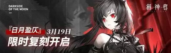 解神者日月盈仄复刻活动怎么玩?日月盈仄复刻活动攻略图片2