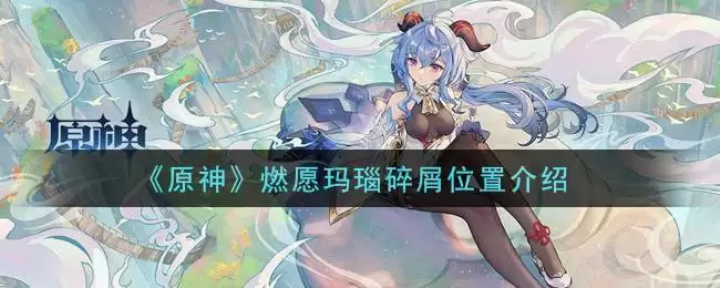 《原神》燃愿玛瑙碎屑位置介绍