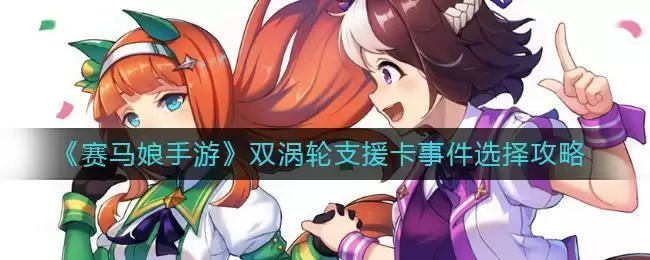 《赛马娘手游》双涡轮支援卡事件选择攻略
