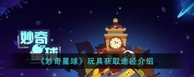 《妙奇星球》玩具获取途径介绍