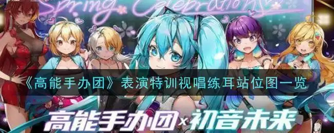 《高能手办团》表演特训视唱练耳站位图一览
