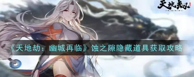 《天地劫:幽城再临》蚀之隙隐藏道具获取攻略