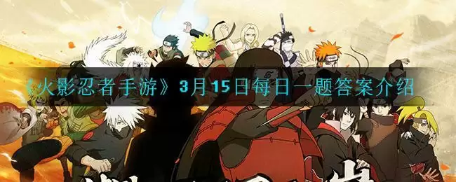 《火影忍者手游》3月15日每日一题答案介绍