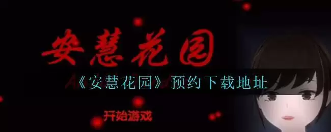 《安慧花园》预约下载地址