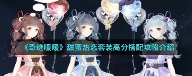 《奇迹暖暖》甜蜜热恋套装高分搭配攻略介绍