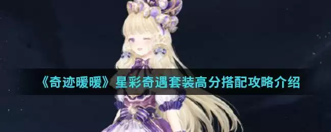 《奇迹暖暖》星彩奇遇套装高分搭配攻略介绍