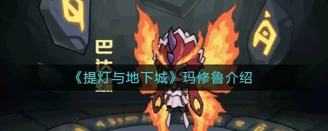 《提灯与地下城》玛修鲁介绍