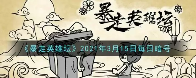 《暴走英雄坛》2021年3月15日每日暗号答案