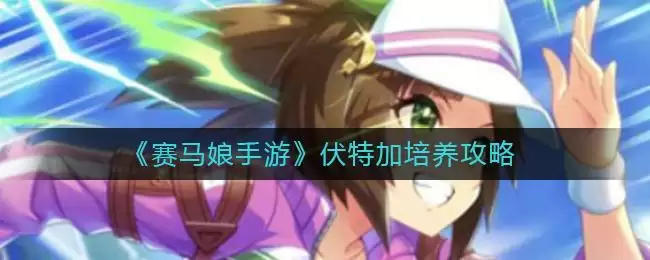 《赛马娘手游》伏特加培养攻略