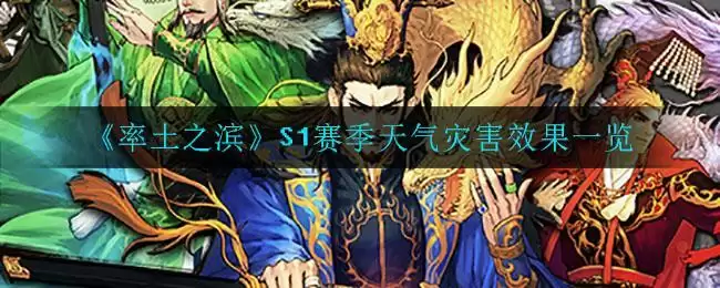 《率土之滨》S1赛季天气灾害效果一览