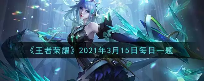 《王者荣耀》2021年3月15日每日一题答案